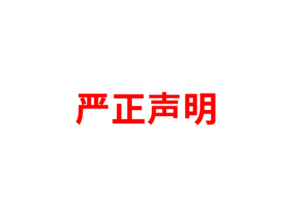 关于非法假冒开元网页版名义进行多渠道行为的声明